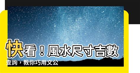 風水尺寸吉數查詢